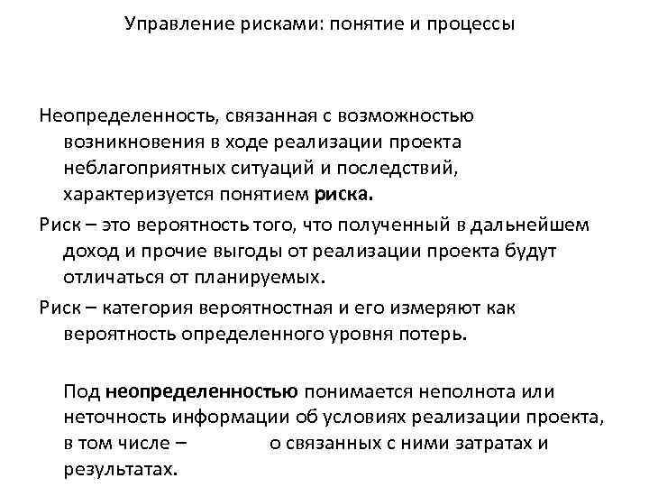 Управление рисками: понятие и процессы Неопределенность, связанная с возможностью возникновения в ходе реализации проекта