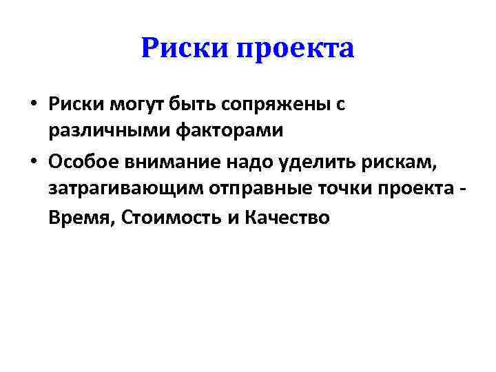 Риски проекта • Риски могут быть сопряжены с различными факторами • Особое внимание надо