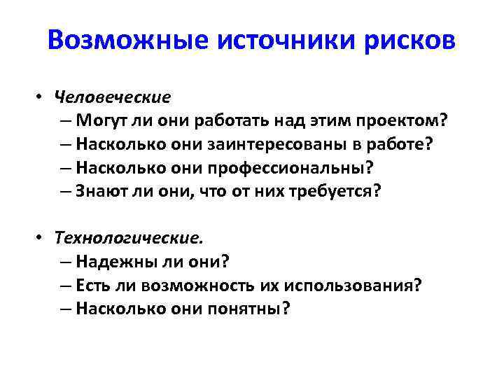 Возможные источники рисков • Человеческие – Могут ли они работать над этим проектом? –
