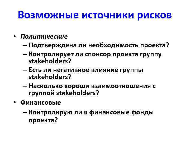 Ко внутренним источникам рисков проектов относят