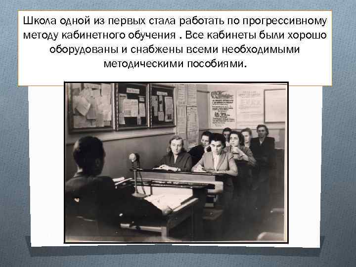 Школа одной из первых стала работать по прогрессивному методу кабинетного обучения. Все кабинеты были