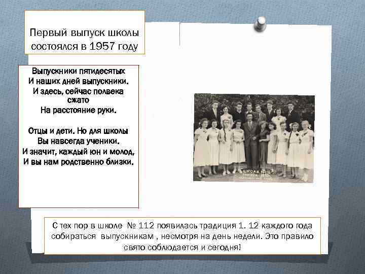 Первый выпуск школы состоялся в 1957 году Выпускники пятидесятых И наших дней выпускники. И