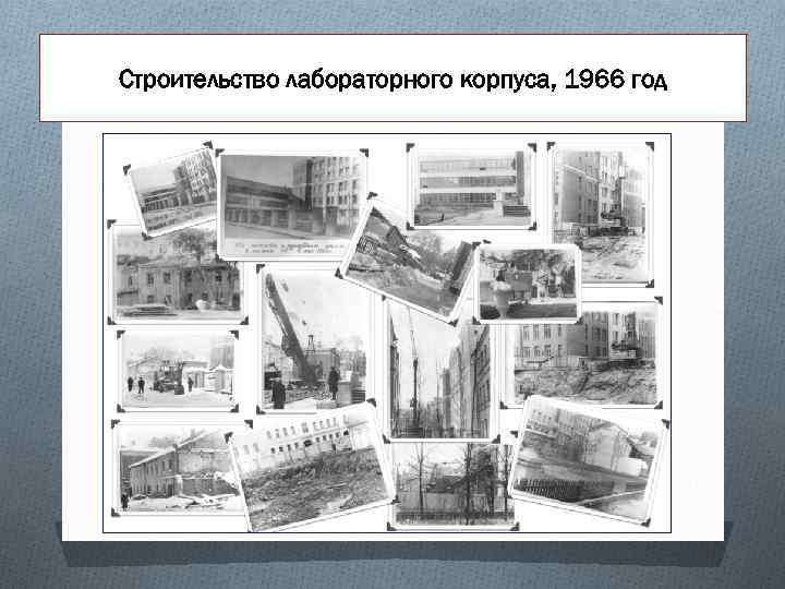 Строительство лабораторного корпуса, 1966 год 