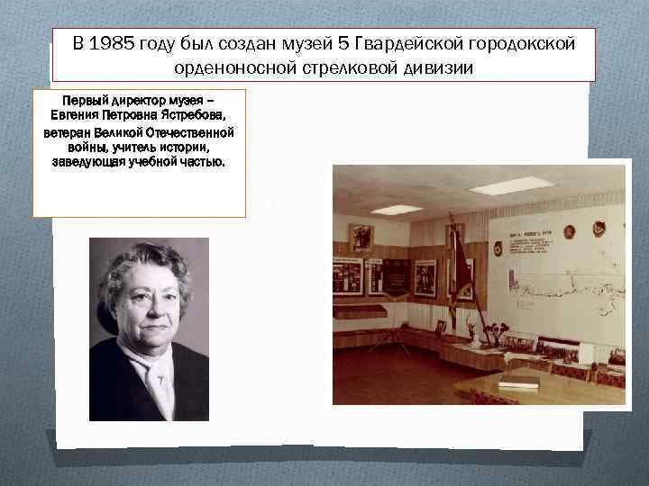В 1985 году был создан музей 5 Гвардейской городокской орденоносной стрелковой дивизии Первый директор