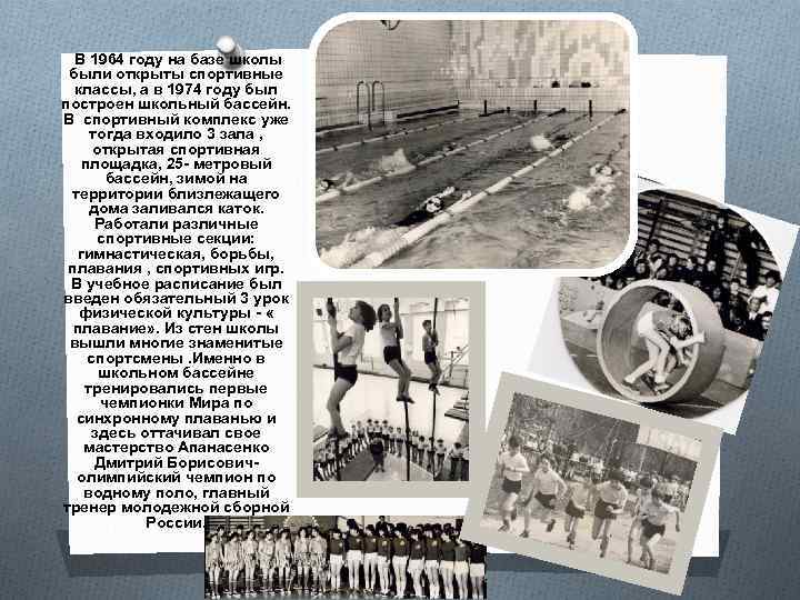 В 1964 году на базе школы были открыты спортивные классы, а в 1974 году