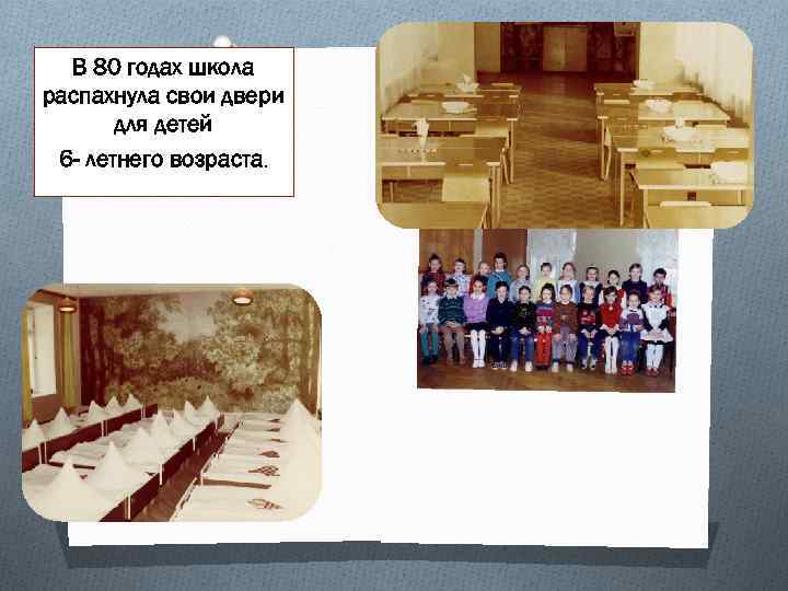 В 80 годах школа распахнула свои двери для детей 6 - летнего возраста. 