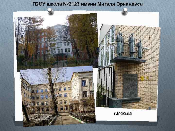 ГБОУ школа № 2123 имени Мигеля Эрнандеса г. Москва 