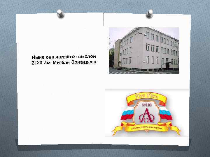 Ныне она является школой 2123 Им. Мигеля Эрнандеса 