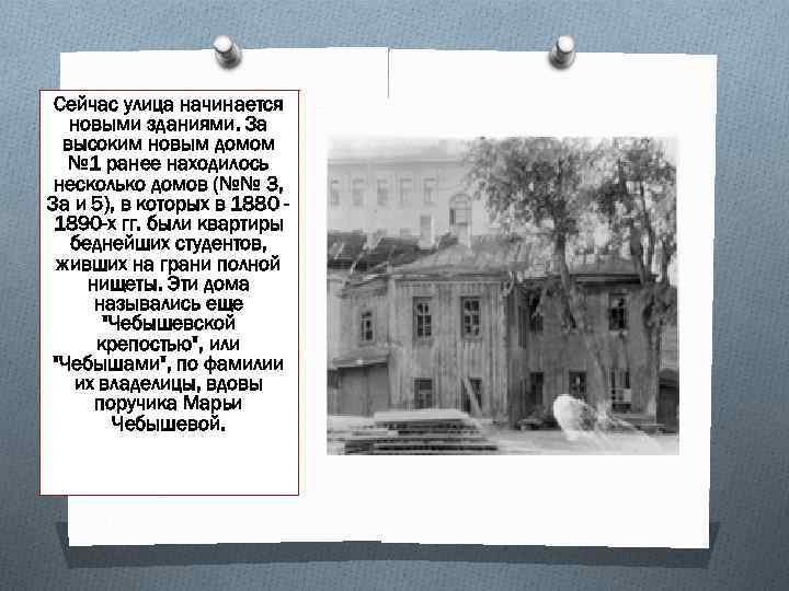 Сейчас улица начинается новыми зданиями. За высоким новым домом № 1 ранее находилось несколько