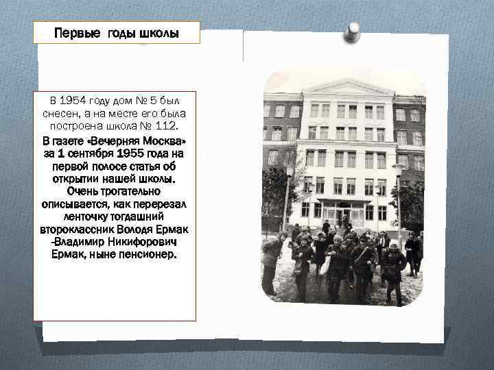 Первые годы школы В 1954 году дом № 5 был снесен, а на месте