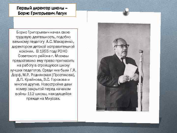 Первый директор школы – Борис Григорьевич Лагун Борис Григорьевич начал свою трудовую деятельность, подобно