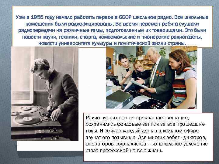 Уже в 1956 году начало работать первое в СССР школьное радио. Все школьные помещения