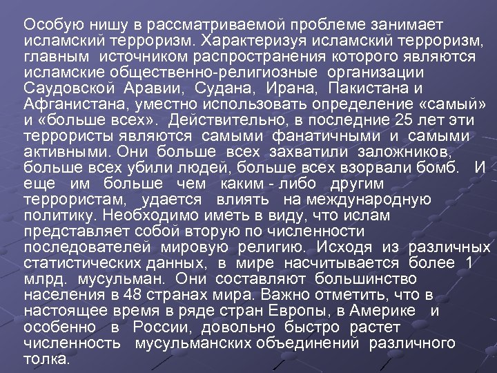 Особую нишу в рассматриваемой проблеме занимает исламский терроризм. Характеризуя исламский терроризм, главным источником распространения