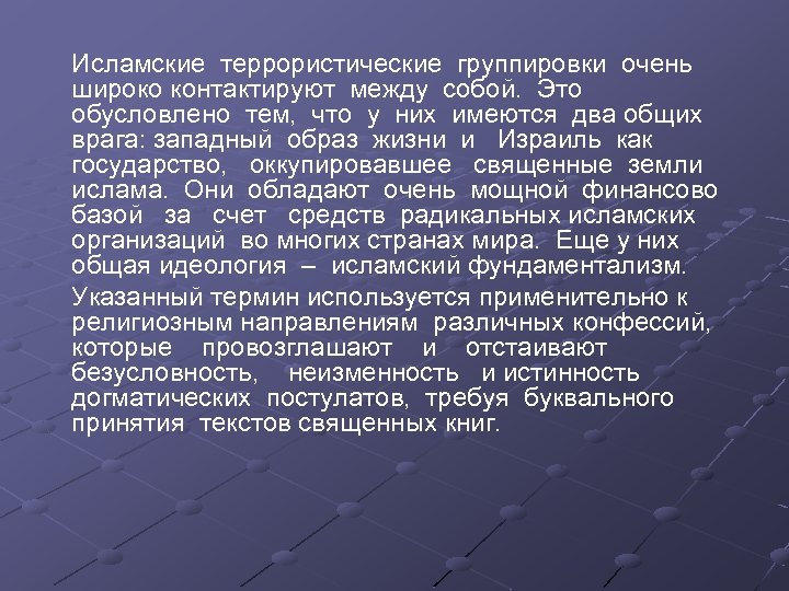 Исламские террористические группировки очень широко контактируют между собой. Это обусловлено тем, что у них