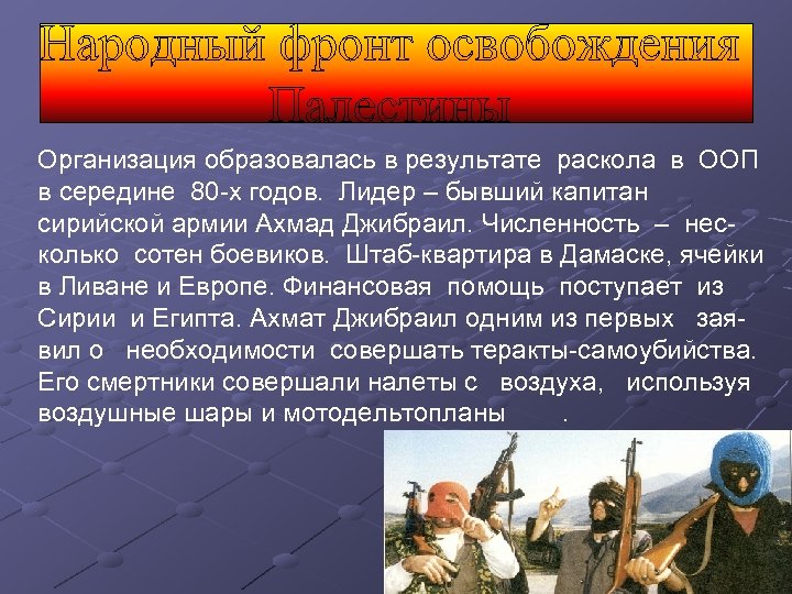 Организация образовалась в результате раскола в ООП в середине 80 -х годов. Лидер –