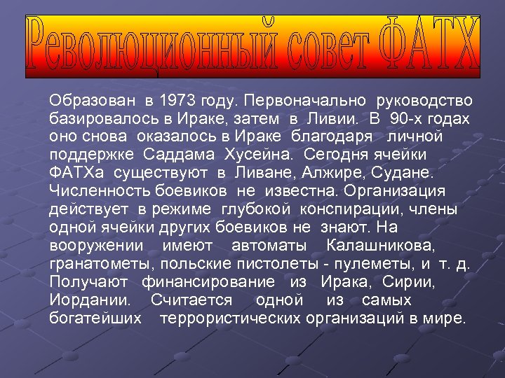 Образован в 1973 году. Первоначально руководство базировалось в Ираке, затем в Ливии. В 90