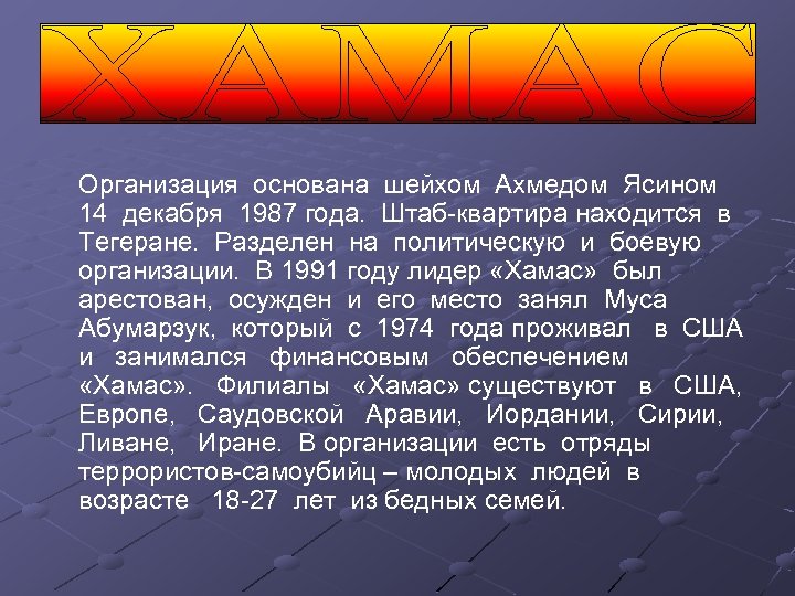 Организация основана шейхом Ахмедом Ясином 14 декабря 1987 года. Штаб-квартира находится в Тегеране. Разделен
