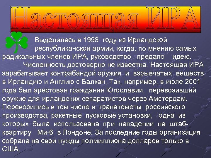 Выделилась в 1998 году из Ирландской республиканской армии, когда, по мнению самых радикальных членов