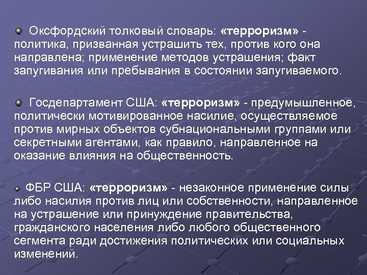 Оксфордский толковый словарь: «терроризм» политика, призванная устрашить тех, против кого она направлена; применение методов