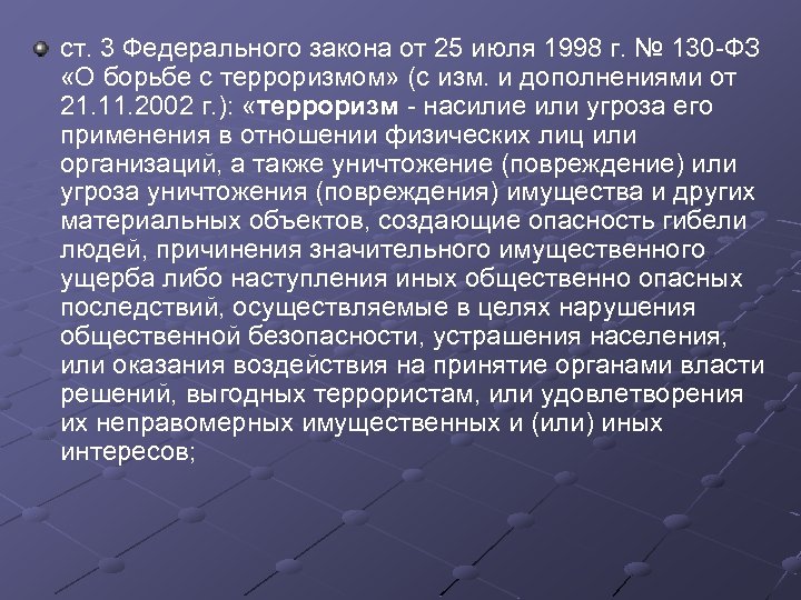 ст. 3 Федерального закона от 25 июля 1998 г. № 130 -ФЗ «О борьбе