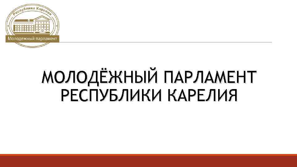 МОЛОДЁЖНЫЙ ПАРЛАМЕНТ РЕСПУБЛИКИ КАРЕЛИЯ 