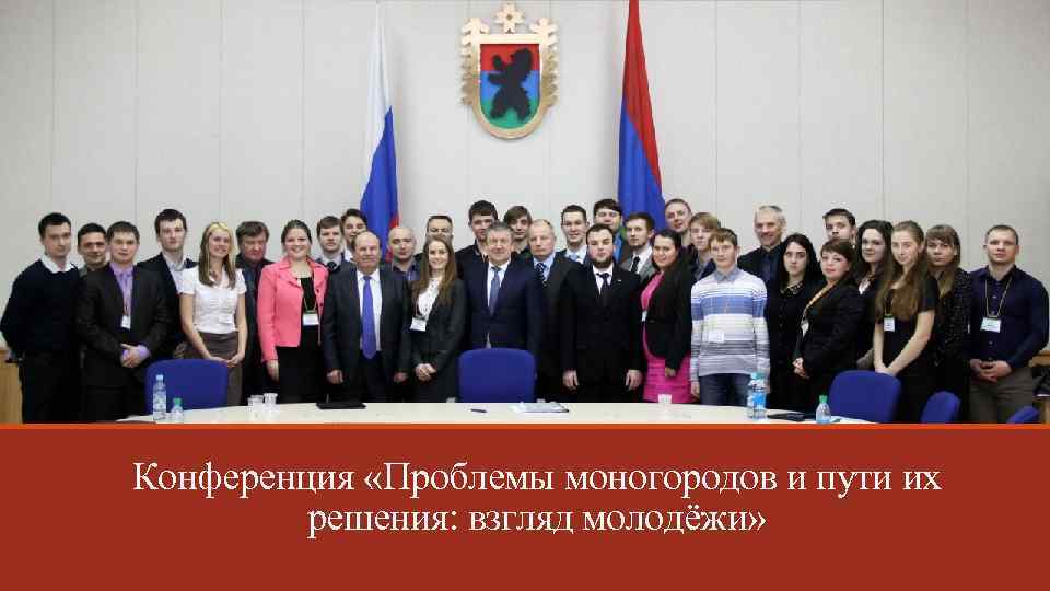 Конференция «Проблемы моногородов и пути их решения: взгляд молодёжи» 