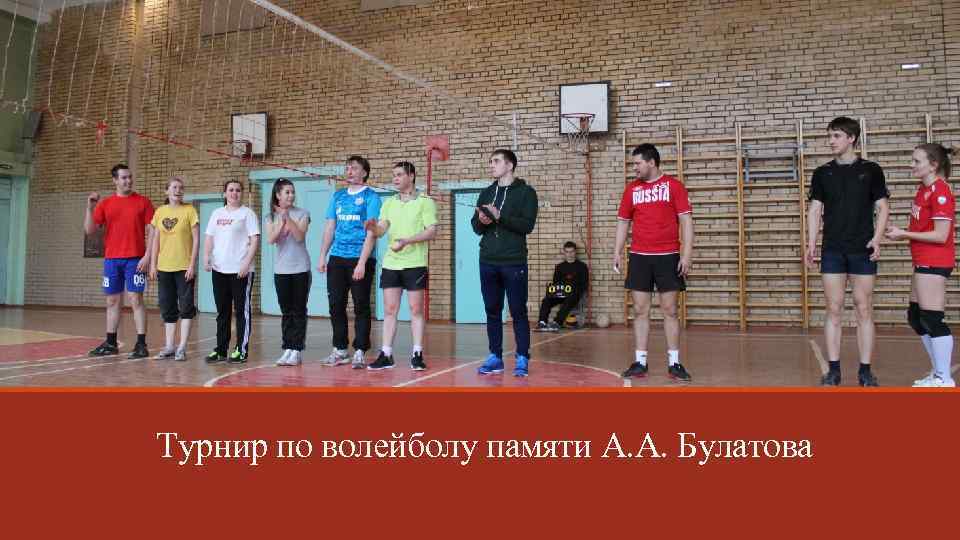Турнир по волейболу памяти А. А. Булатова 
