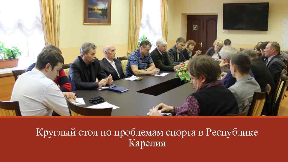 Круглый стол по проблемам спорта в Республике Карелия 