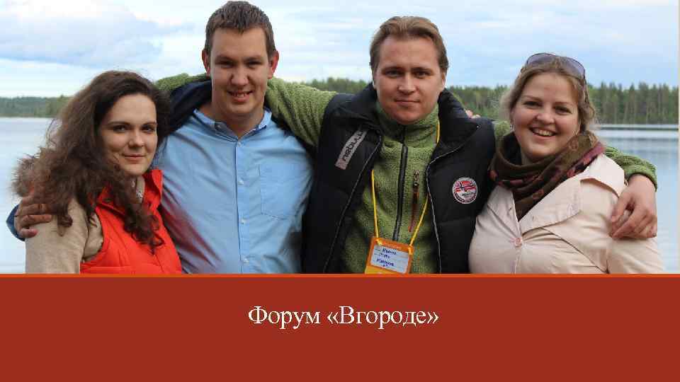 Форум «Вгороде» 