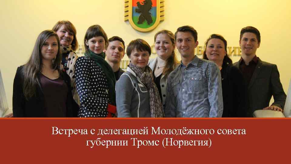 Встреча с делегацией Молодёжного совета губернии Тромс (Норвегия) 