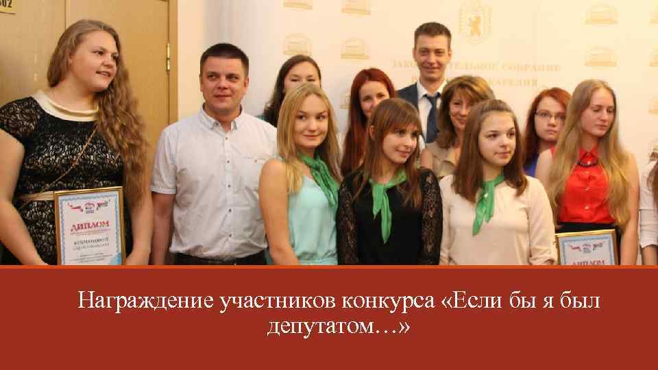 Награждение участников конкурса «Если бы я был депутатом…» 