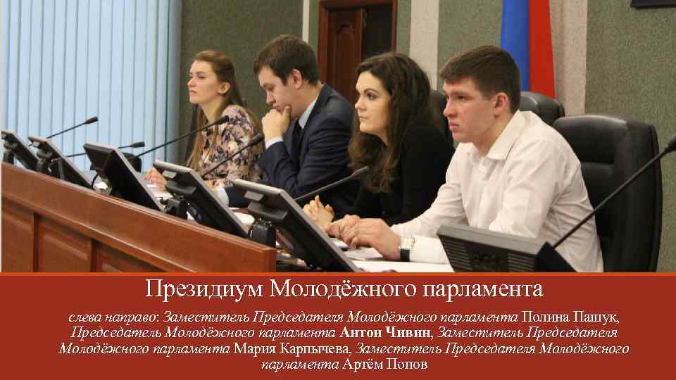 Президиум Молодёжного парламента слева направо: Заместитель Председателя Молодёжного парламента Полина Пашук, Председатель Молодёжного парламента