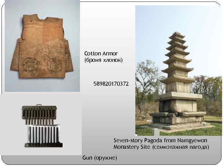 Cotton Armor (броня хлопок) 589820170372 Seven-story Pagoda from Namgyewon Monastery Site (семиэтажная пагода) Gun