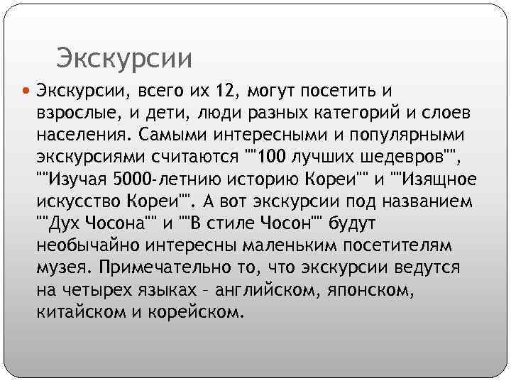 Экскурсии Экскурсии, всего их 12, могут посетить и взрослые, и дети, люди разных категорий