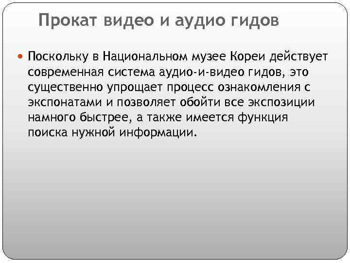 Прокат видео и аудио гидов Поскольку в Национальном музее Кореи действует современная система аудио-и-видео