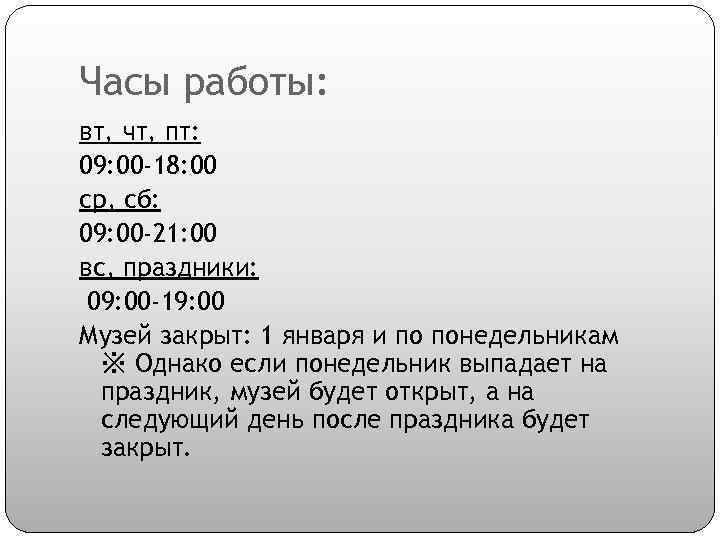 Часы работы: вт, чт, пт: 09: 00 -18: 00 ср, сб: 09: 00 -21: