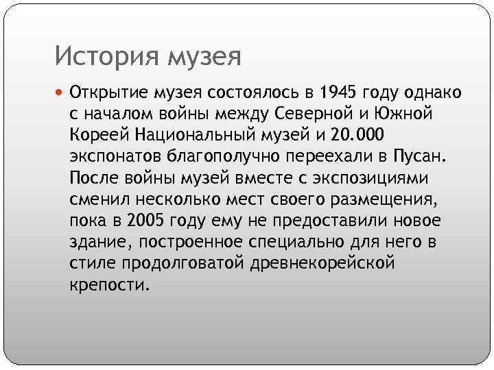 История музея Открытие музея состоялось в 1945 году однако с началом войны между Северной