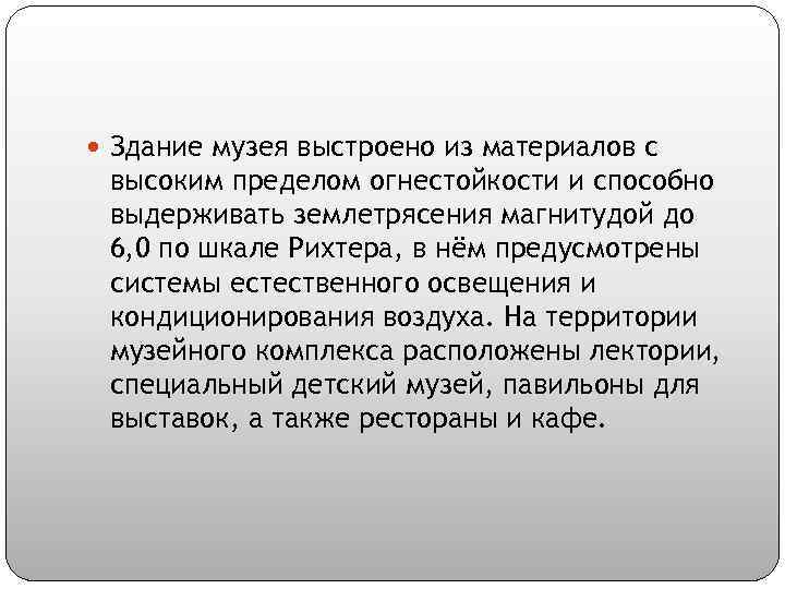  Здание музея выстроено из материалов с высоким пределом огнестойкости и способно выдерживать землетрясения