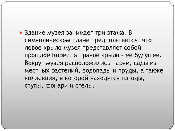  Здание музея занимает три этажа. В символическом плане предполагается, что левое крыло музея