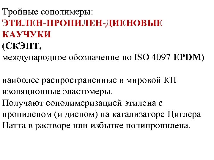 Тройные сополимеры: ЭТИЛЕН-ПРОПИЛЕН-ДИЕНОВЫЕ КАУЧУКИ (СКЭПТ, международное обозначение по ISO 4097 EPDM) наиболее распространенные в