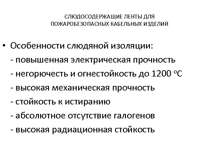 СЛЮДОСОДЕРЖАЩИЕ ЛЕНТЫ ДЛЯ ПОЖАРОБЕЗОПАСНЫХ КАБЕЛЬНЫХ ИЗДЕЛИЙ • Особенности слюдяной изоляции: - повышенная электрическая прочность