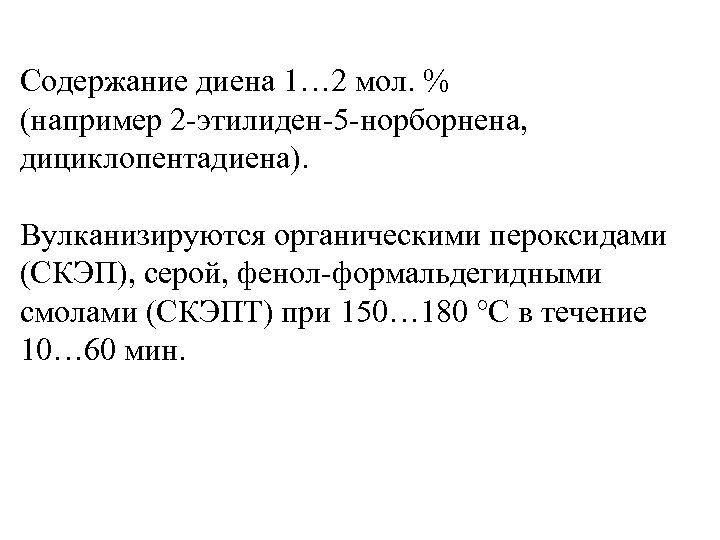 Содержание диена 1… 2 мол. % (например 2 -этилиден-5 -норборнена, дициклопентадиена). Вулканизируются органическими пероксидами