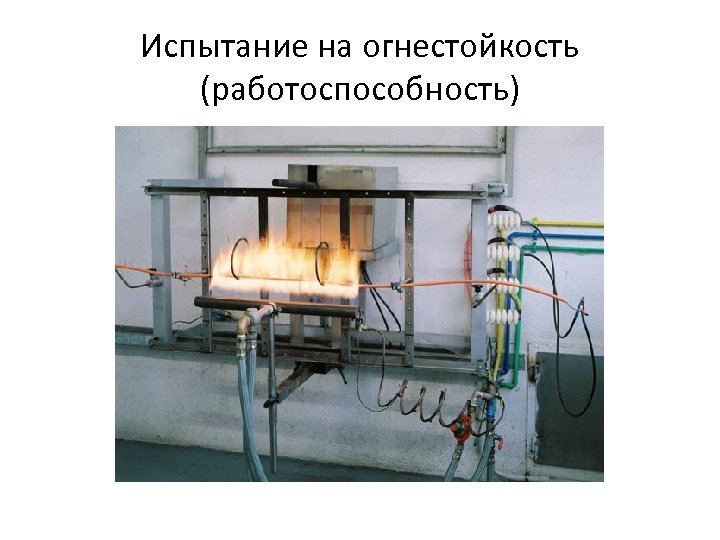 Испытание на огнестойкость (работоспособность) 