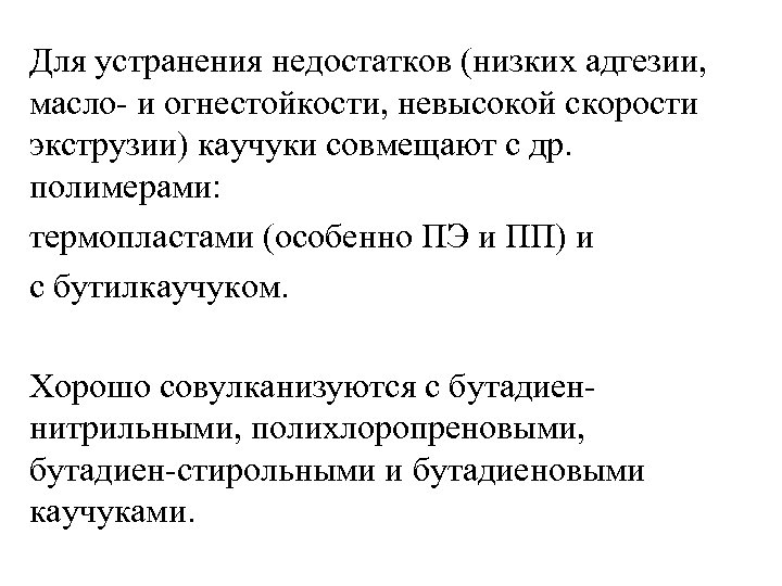 Для устранения недостатков (низких адгезии, масло- и огнестойкости, невысокой скорости экструзии) каучуки совмещают с