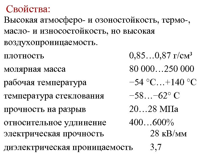 Свойства: Высокая атмосферо- и озоностойкость, термо-, масло- и износостойкость, но высокая воздухопроницаемость. плотность 0,