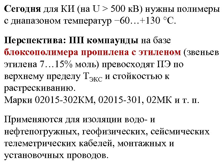 Сегодня для КИ (на U > 500 к. В) нужны полимеры с диапазоном температур