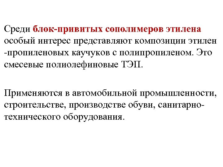 Среди блок-привитых сополимеров этилена особый интерес представляют композиции этилен -пропиленовых каучуков с полипропиленом. Это