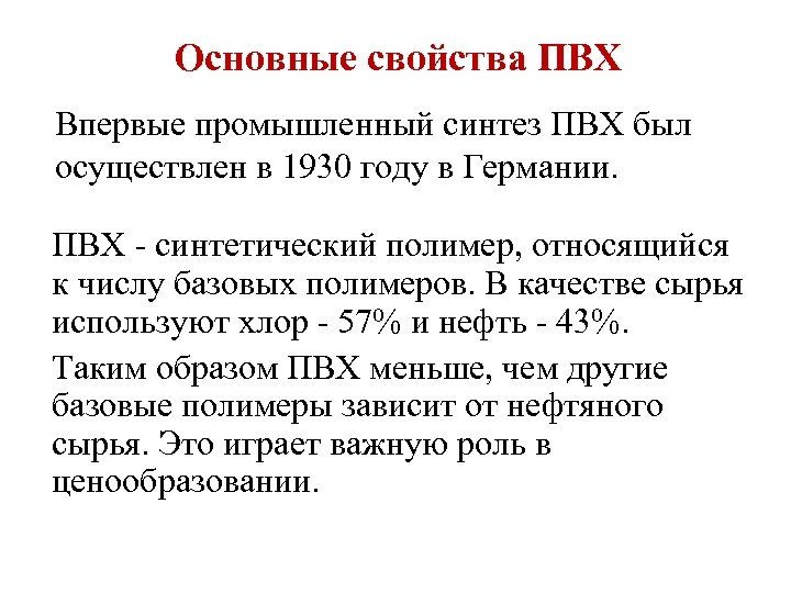 Основные свойства ПВХ Впервые промышленный синтез ПВХ был осуществлен в 1930 году в Германии.