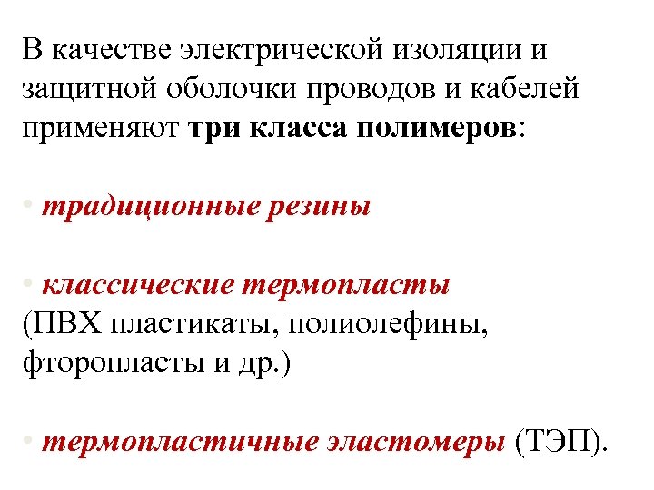 В качестве электрической изоляции и защитной оболочки проводов и кабелей применяют три класса полимеров: