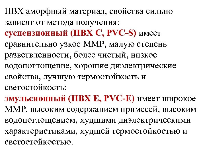 ПВХ аморфный материал, свойства сильно зависят от метода получения: суспензионный (ПВХ С, PVC-S) имеет